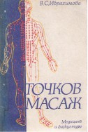 Точков масаж